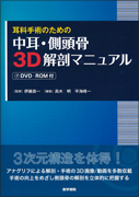 耳科手術のための 中耳・側頭骨3D解剖マニュアル[DVD-ROM付]