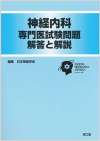 神経内科専門医試験問題 解答と解説 - メディカルブックサービス