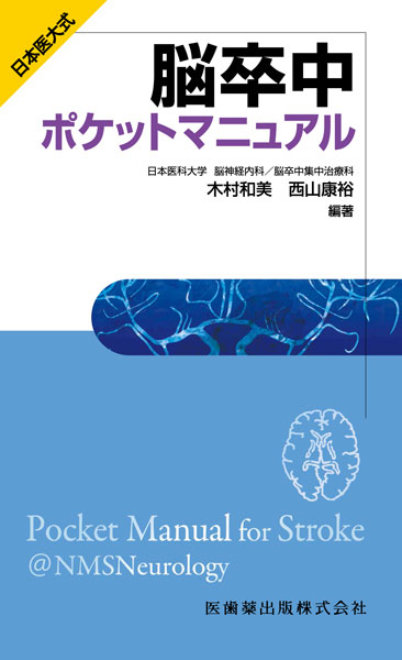 日本医大式　online　メディカルブックサービス　脳卒中ポケットマニュアル　shop