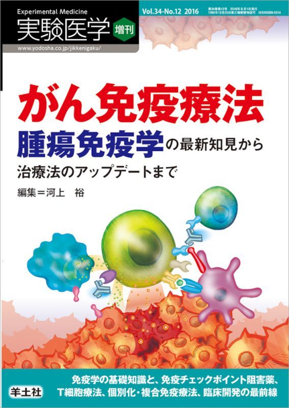 がん免疫療法 腫瘍免疫学の最新知見から治療法のアップデートまで メディカルブックサービス Online Shop