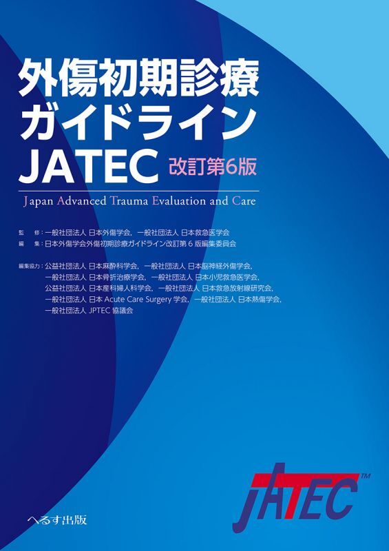 裁断済】外傷初期診療ガイドラインJATEC 改訂第6版 - 健康/医学
