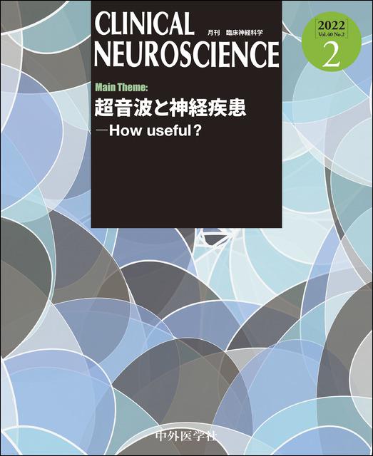 shop　Clinical　メディカルブックサービス　Neuroscience　2022年02月号】超音波と神経疾患―How　useful?　online