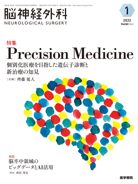 1月号】Precision　Medicine―個別化医療を目指した遺伝子診断と新治療の知見　2022年　online　shop　脳神経外科　メディカルブックサービス