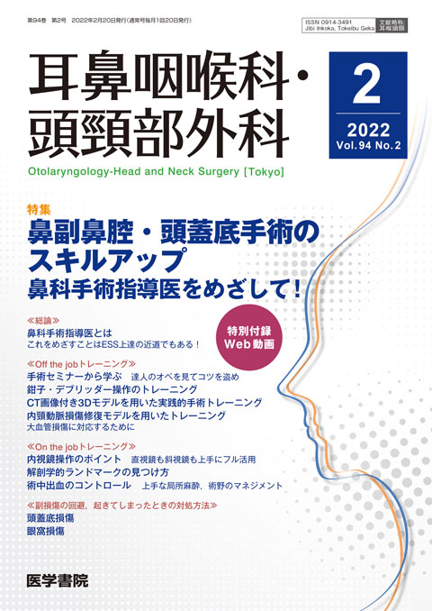 耳鼻咽喉科・頭頸部外科 2022年02月号】鼻副鼻腔・頭蓋底手術のスキル