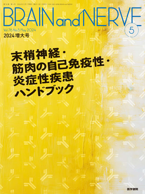 【BRAIN and NERVE 2024年05月増大号】末梢神経・筋肉の自己免疫性・炎症性疾患ハンドブック