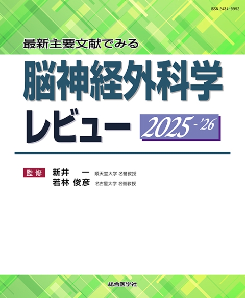 最新主要文献でみる　脳神経外科学レビュー 2025-’26