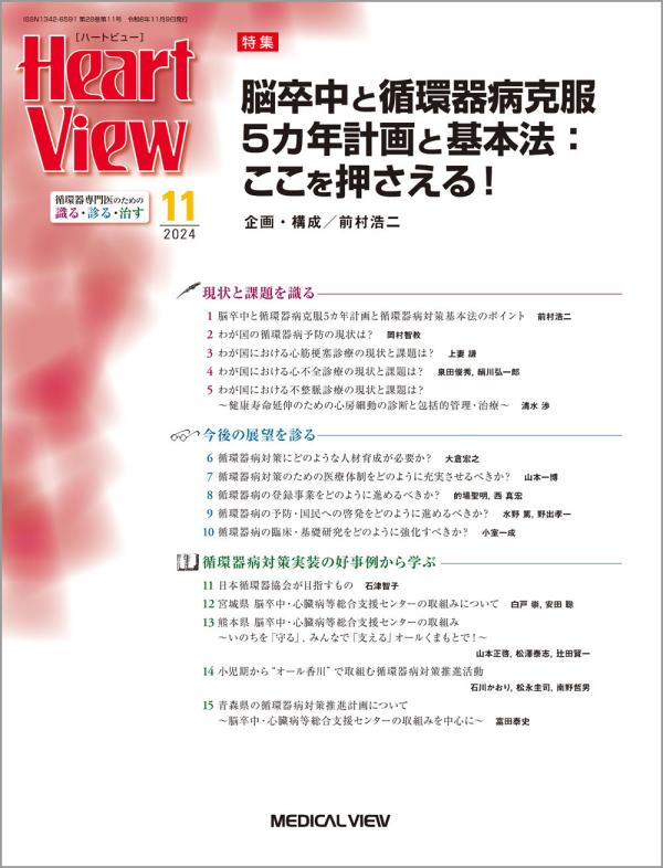 脳卒中と循環器病克服5カ年計画と基本法：ここを押さえる！（Heart View 2024年11月号）