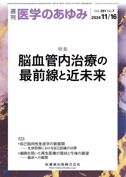 脳血管内治療の最前線と近未来（週刊医学のあゆみ 2024/11/16）