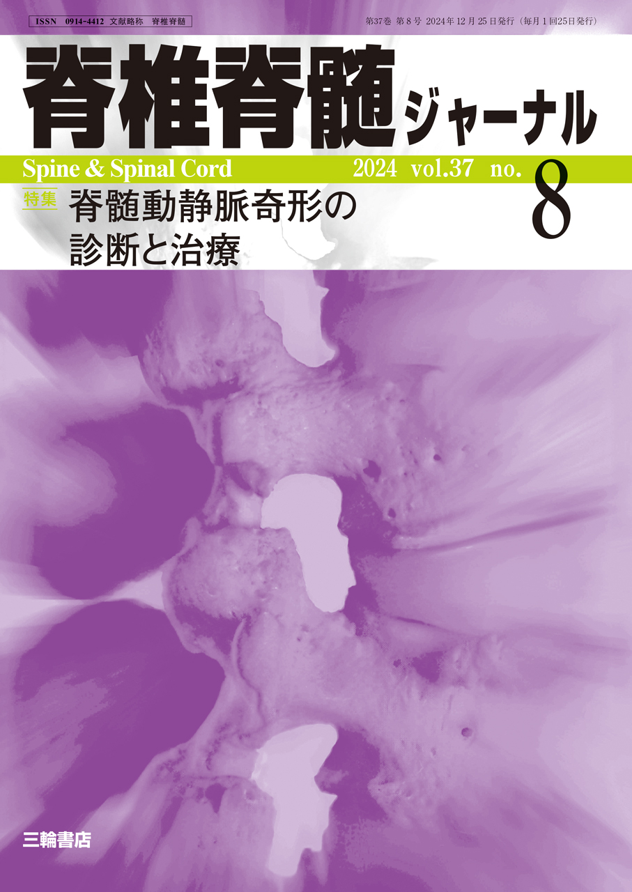 【脊椎脊髄ジャーナル 2024年08月号】脊髄動静脈奇形の診断と治療