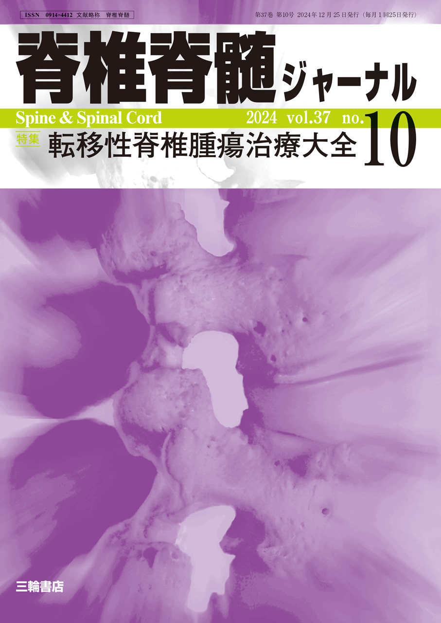 【脊椎脊髄ジャーナル 2024年10月特大号】転移性脊椎腫瘍治療大全