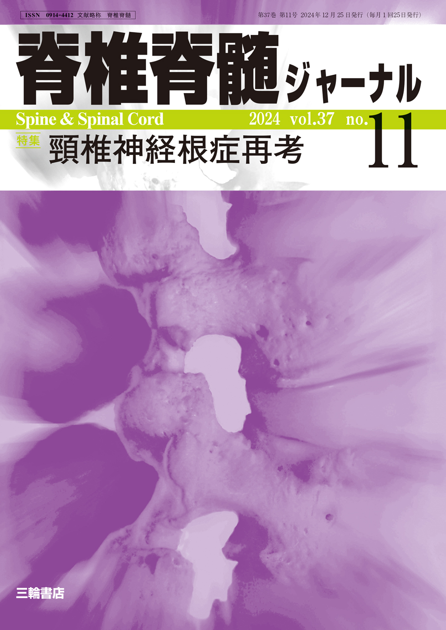 【脊椎脊髄ジャーナル 2024年11月号】頸椎神経根症再考