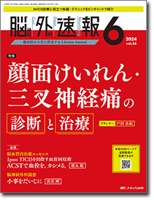 【脳神経外科速報 2024年06号】顔面けいれん・三叉神経痛の診断と治療