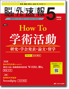 【脳神経外科速報 2024年05号】 How To 学術活動 研究・学会発表・論文・留学