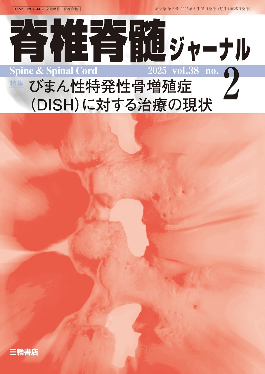 【脊椎脊髄ジャーナル 2025年02月号】びまん性特発性骨増殖症（DISH）に対する治療の現状