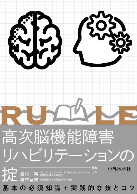 高次脳機能障害リハビリテーションの掟