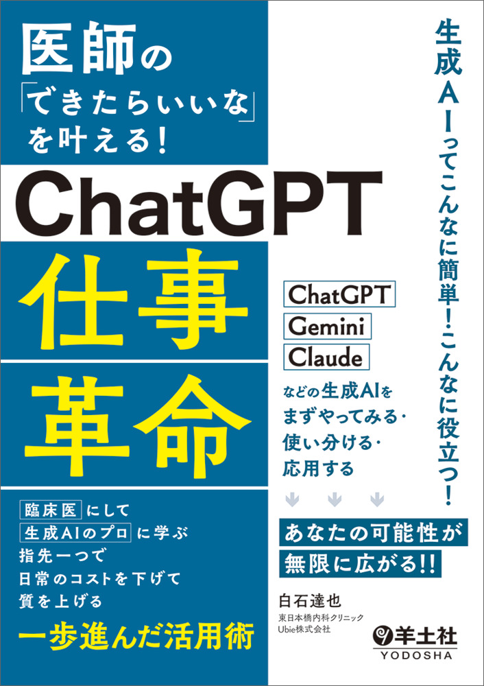 医師の「できたらいいな」を叶える！ChatGPT仕事革命