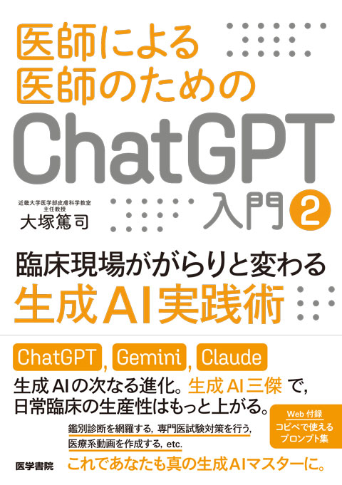 医師による医師のためのChatGPT入門 2 臨床現場ががらりと変わる生成AI実践術