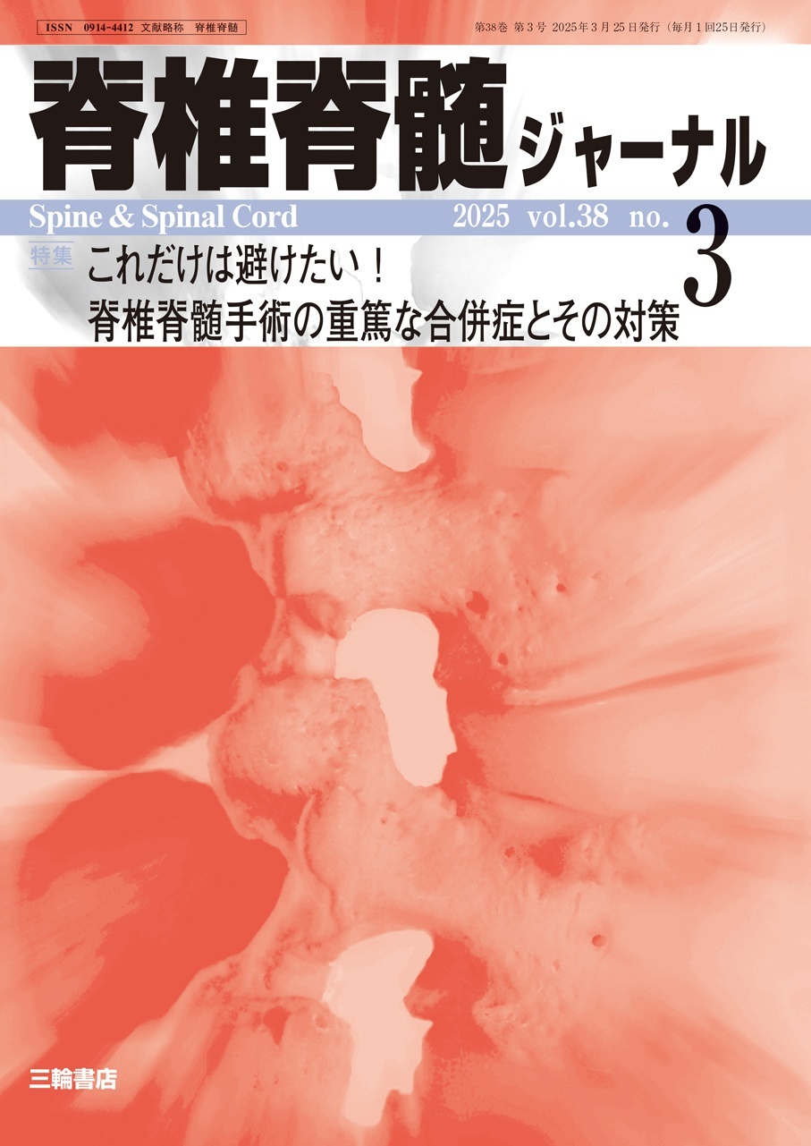 【脊椎脊髄ジャーナル 2025年03月号】これだけは避けたい！脊椎脊髄手術の重篤な合併症とその対策