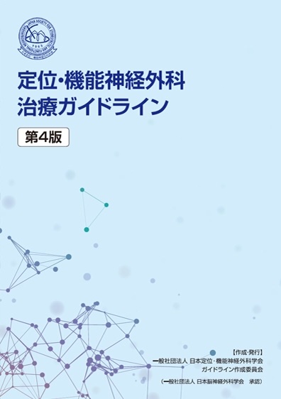 定位・機能神経外科治療ガイドライン 第4版