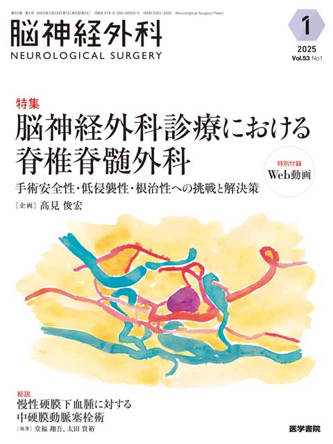 【脳神経外科 Vol.53 No.1】脳神経外科診療における脊椎脊髄外科　手術安全性・低侵襲性・根治性への挑戦と解決策〔特別付録Web動画〕