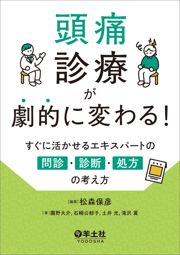 頭痛診療が劇的に変わる！ すぐに活かせるエキスパートの問診・診断・処方の考え方