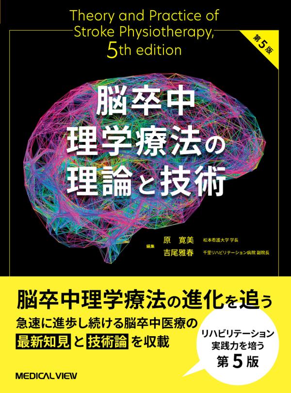 脳卒中理学療法の理論と技術　第5版