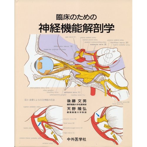 臨床のための神経機能解剖学 - メディカルブックサービス online shop