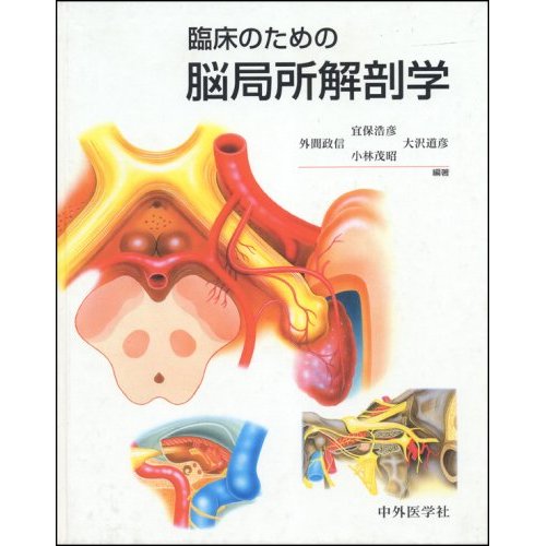 通販日本重要血管へのアプローチ 外科医のための局所解剖アトラス 健康・医学